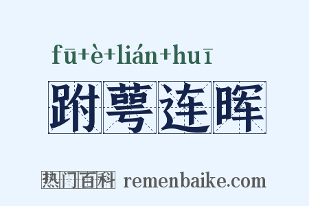 跗萼连晖是什么意思的图片